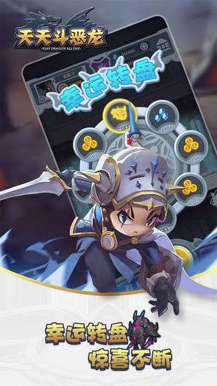 天天斗恶龙图1