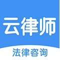 云律师