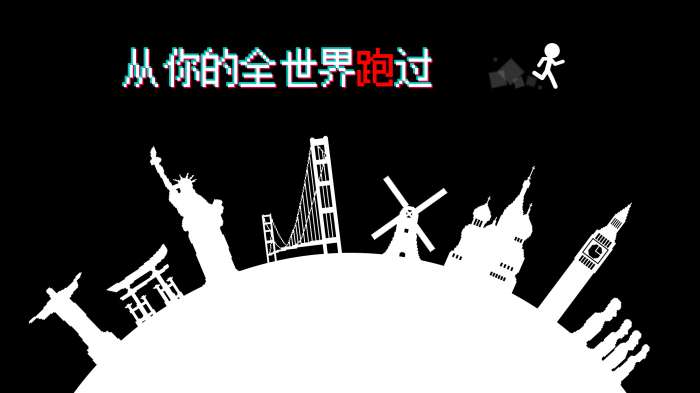 跑跑先生X图1