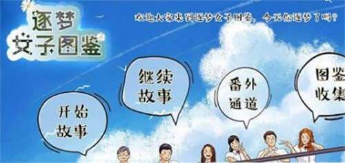 逐梦女子图鉴图2