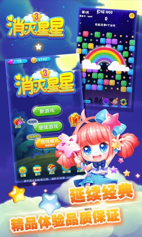 消灭星星3新版图2