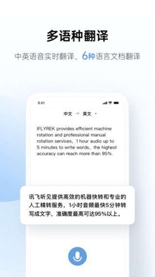 讯飞听见APP图1