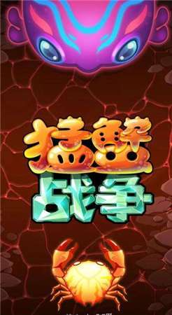 猛蟹战争图4