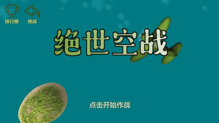 绝世空战图2