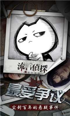 流言侦探图4