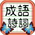 成语诗词王