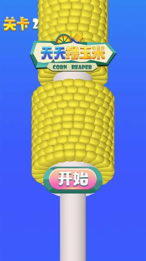 天天撸玉米图2