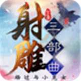 射雕三部曲BT版