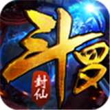 斗罗封仙