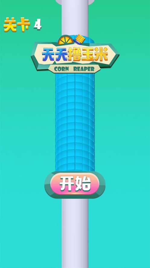 天天撸玉米图1