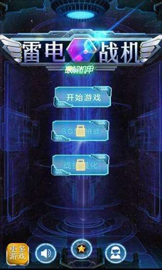 雷电战机破解机甲图3