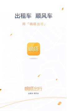 嘀嗒拼车图1