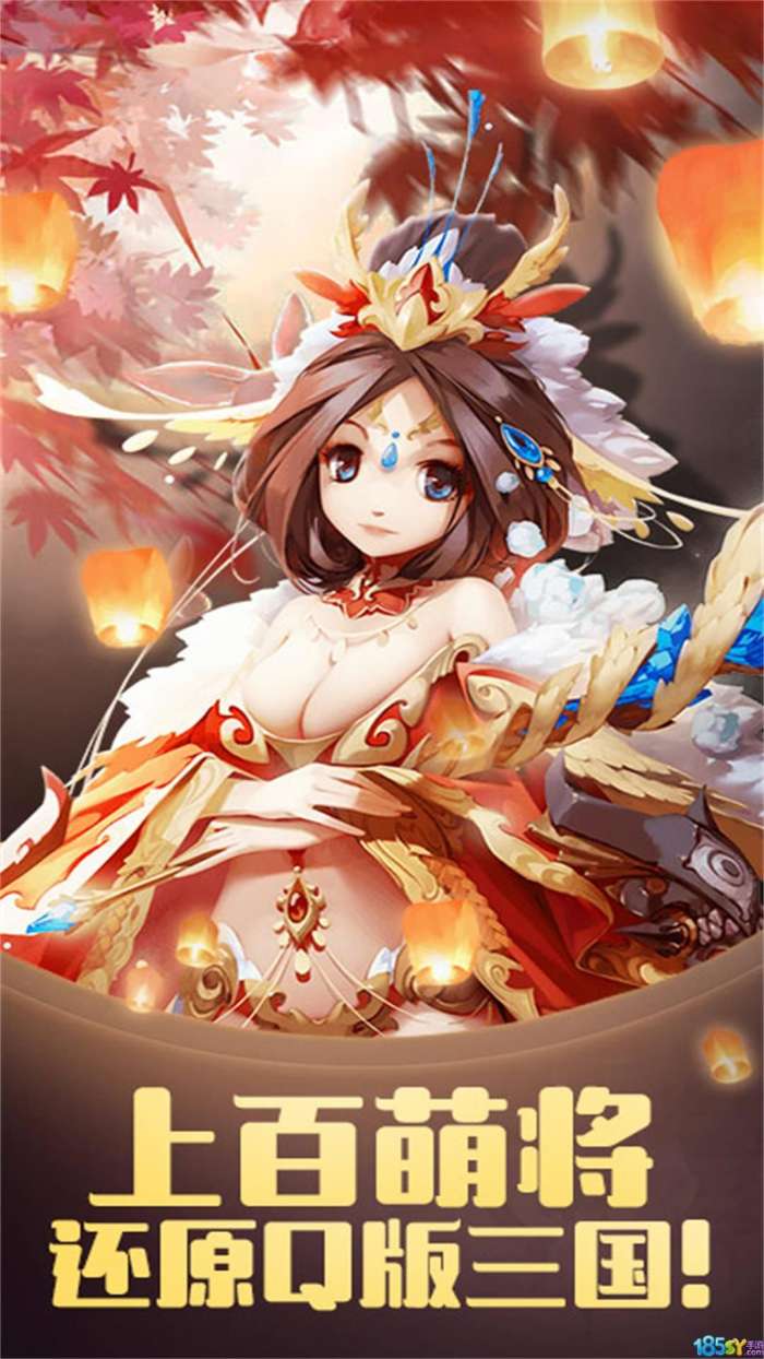 三国萌将塔防图1