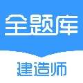建造师全题库