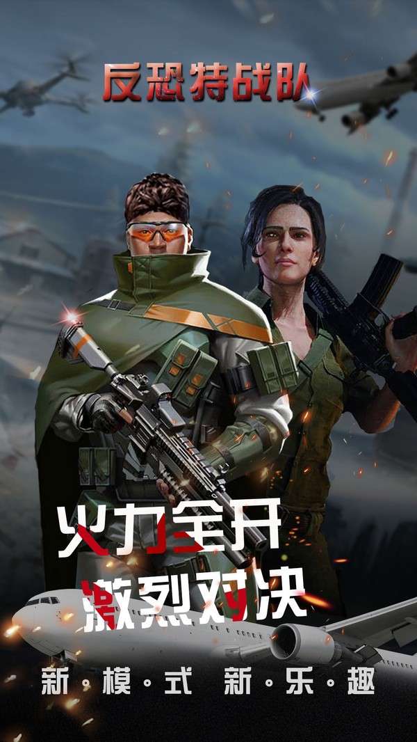 反恐特战队图4