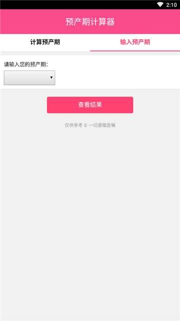 预产期计算器图2