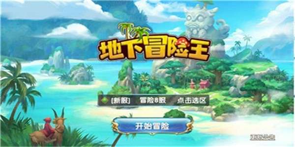 地下冒险王图4
