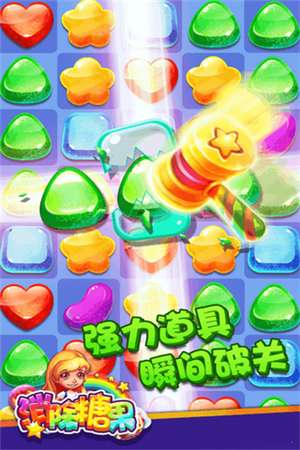 趣消除糖果图3