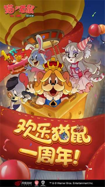 猫和老鼠欢乐互动周年庆图5