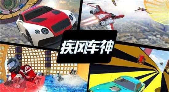 疾风车神图3
