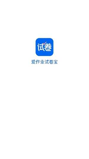 爱作业试卷宝图2