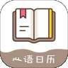 心语日历
