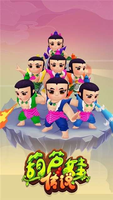 葫芦娃传说图3