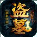 摸金校尉之邪气凛然