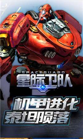 星际卫队图1