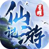 全民仙游记满V版