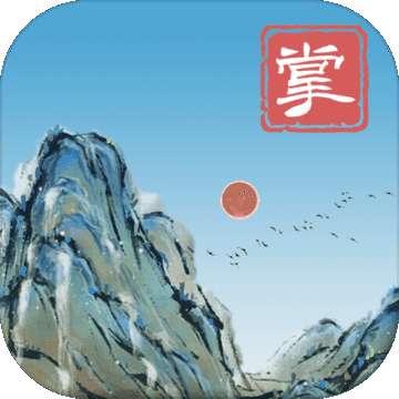 当不当掌门畅游版