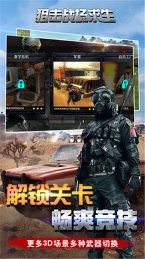 狙击战场求生图1