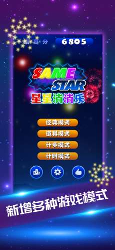 星星消消乐2020经典版图3