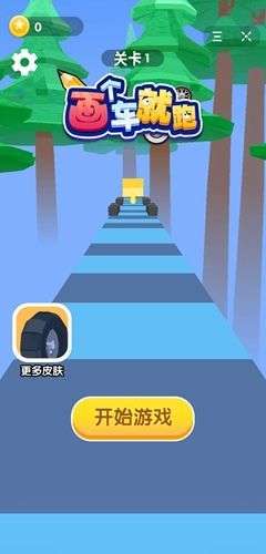 画个车就跑图1