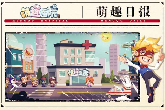萌趣医院手游图1