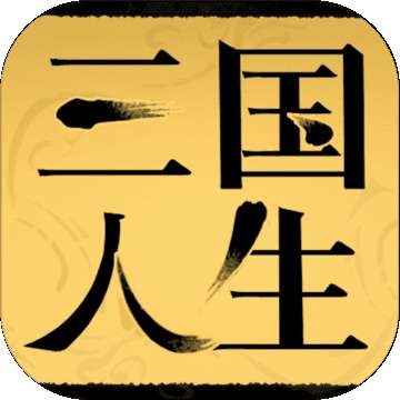 三国人生手游