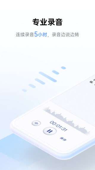 讯飞听见APP图2