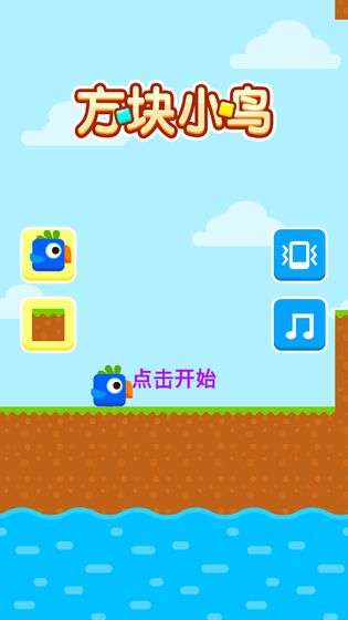 方块小鸟图1