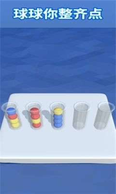 球球你整齐点图2