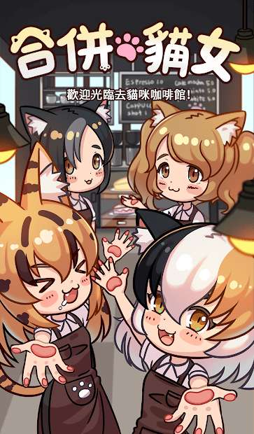 合并猫娘图1