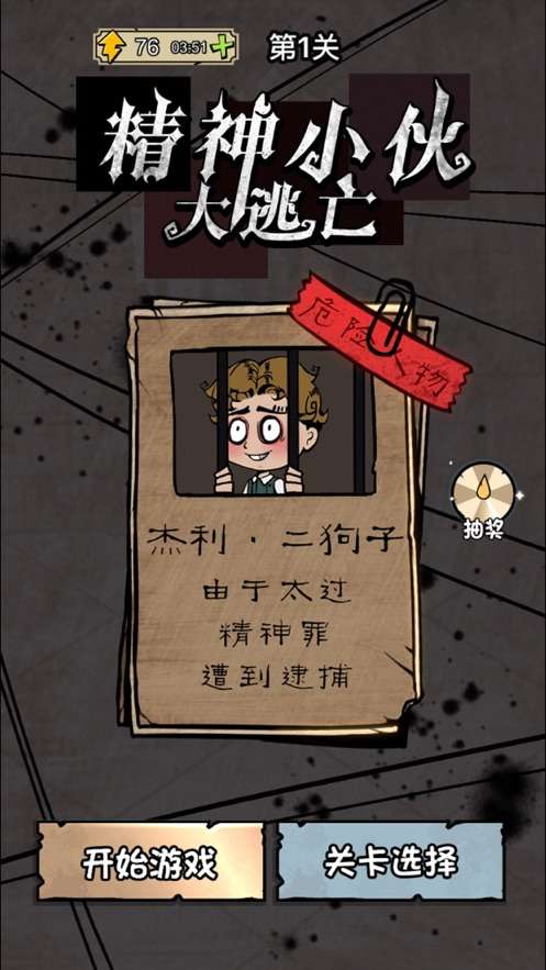 精神小伙大逃亡图1