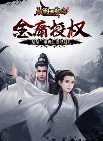射雕三部曲BT版图1