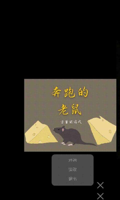 奔跑的老鼠图3