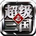 超级三国志神将榜
