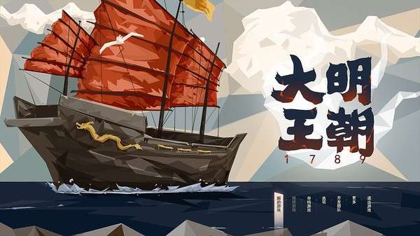 大明王朝1789图4