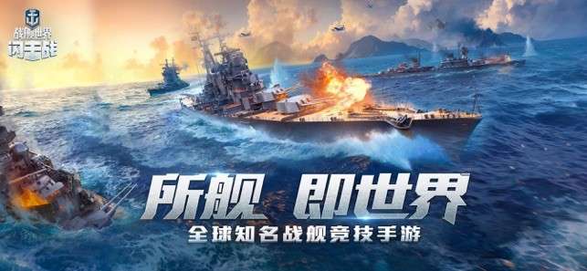 战舰世界闪击战图1