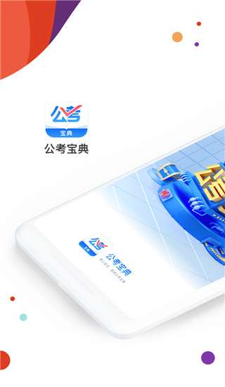 公考宝典图4
