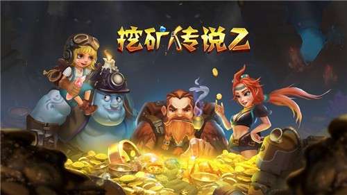 挖矿传说2图2
