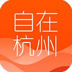 自在杭州