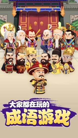 成语闯天下图1